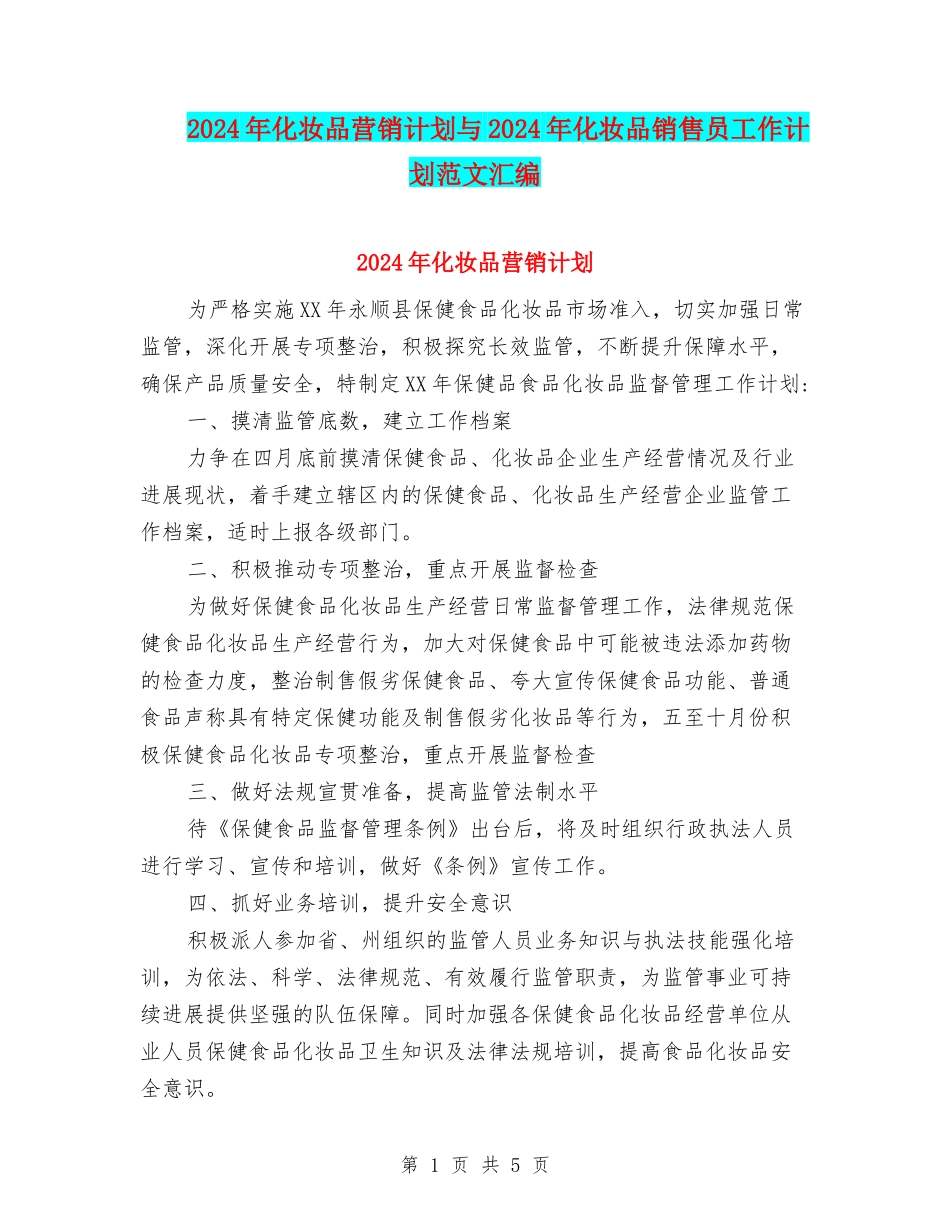 2024年化妆品营销计划与2024年化妆品销售员工作计划范文汇编_第1页