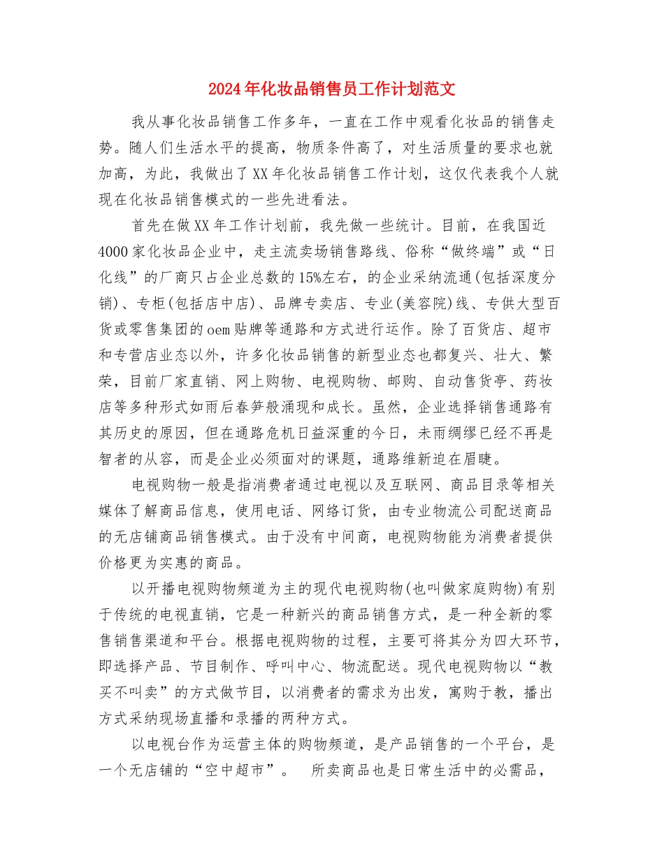 2024年化妆品营销计划与2024年化妆品销售员工作计划范文汇编_第3页