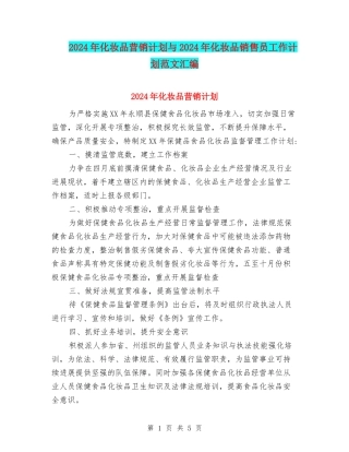 2024年化妆品营销计划与2024年化妆品销售员工作计划范文汇编