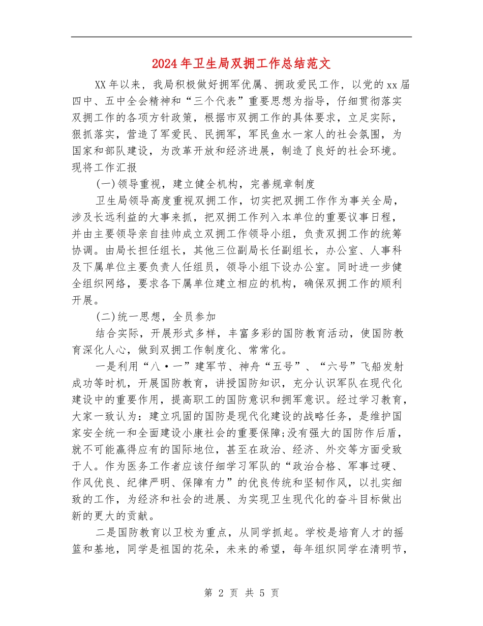 2024年卫生局双拥工作总结范文_第2页