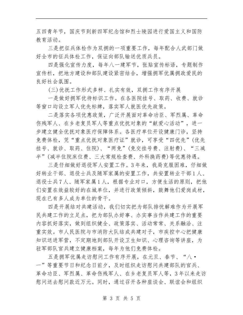 2024年卫生局双拥工作总结范文_第3页