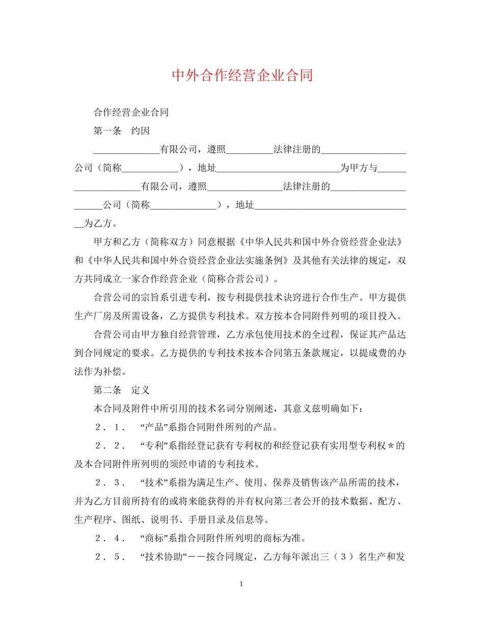 中外合作经营企业合同_第1页