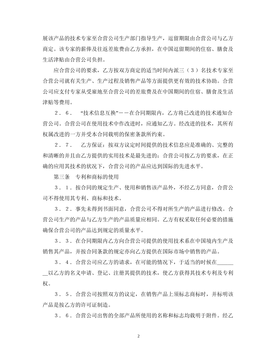 中外合作经营企业合同_第2页