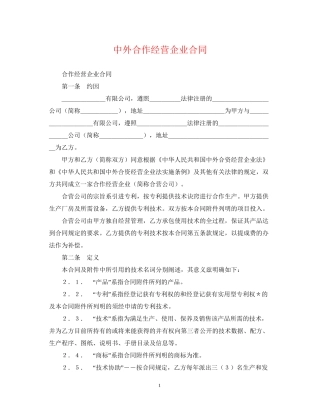 中外合作经营企业合同