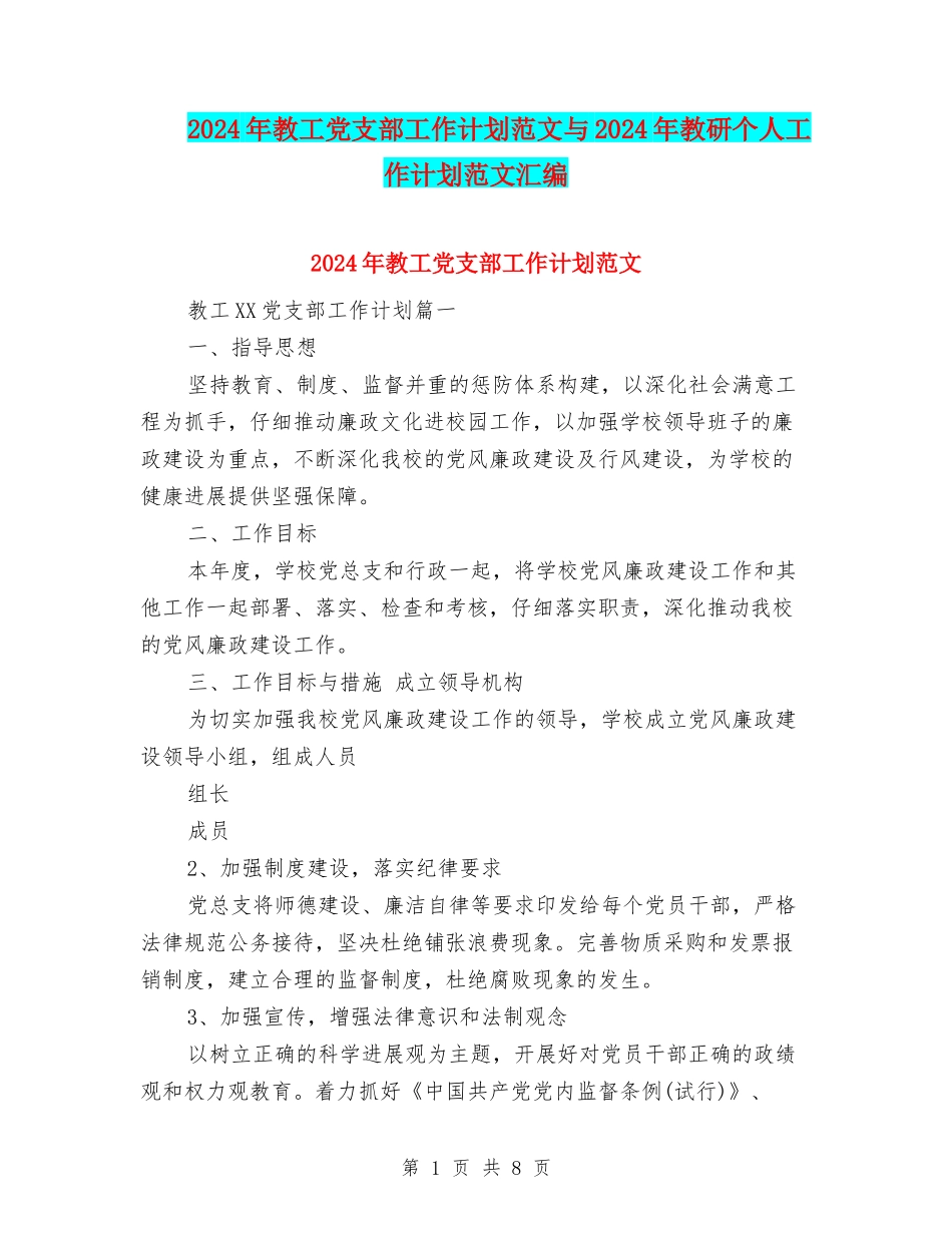 2024年教工党支部工作计划范文与2024年教研个人工作计划范文汇编_第1页