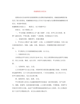 机械购销合同范本