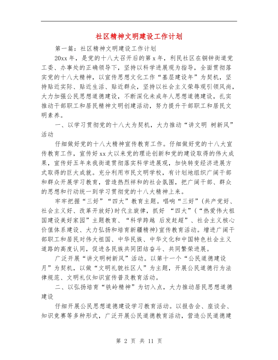 社区精神文明建设工作计划_第2页
