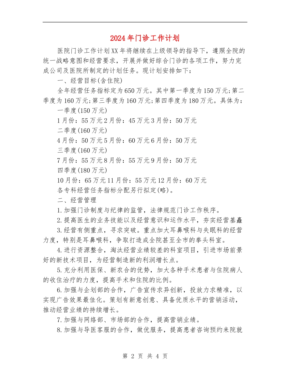 2024年门诊工作计划1_第2页