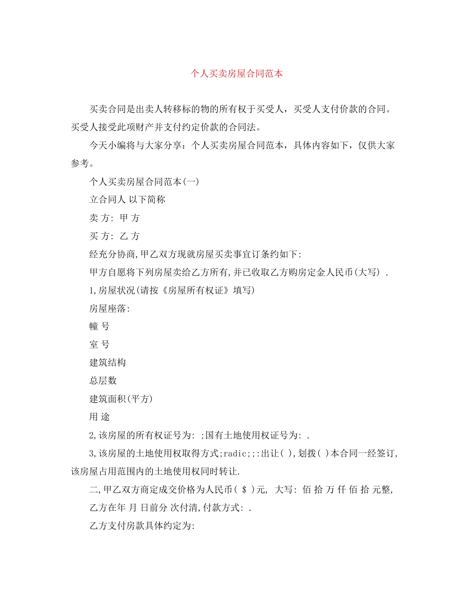 个人买卖房屋合同范本_第1页