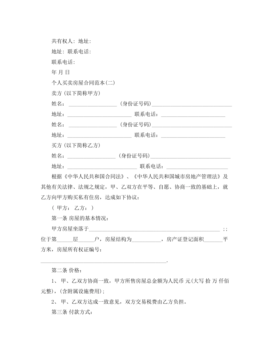 个人买卖房屋合同范本_第3页