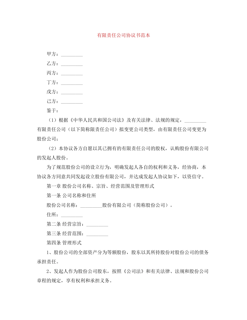 有限责任公司协议书范本_第1页
