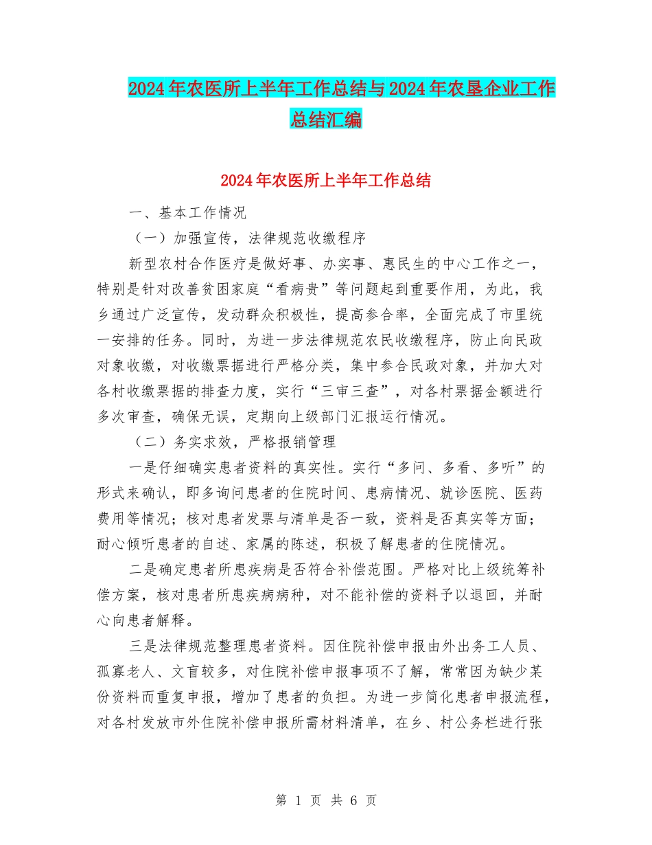 2024年农医所上半年工作总结与2024年农垦企业工作总结汇编_第1页