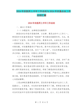 2024年农医所上半年工作总结与2024年农垦企业工作总结汇编