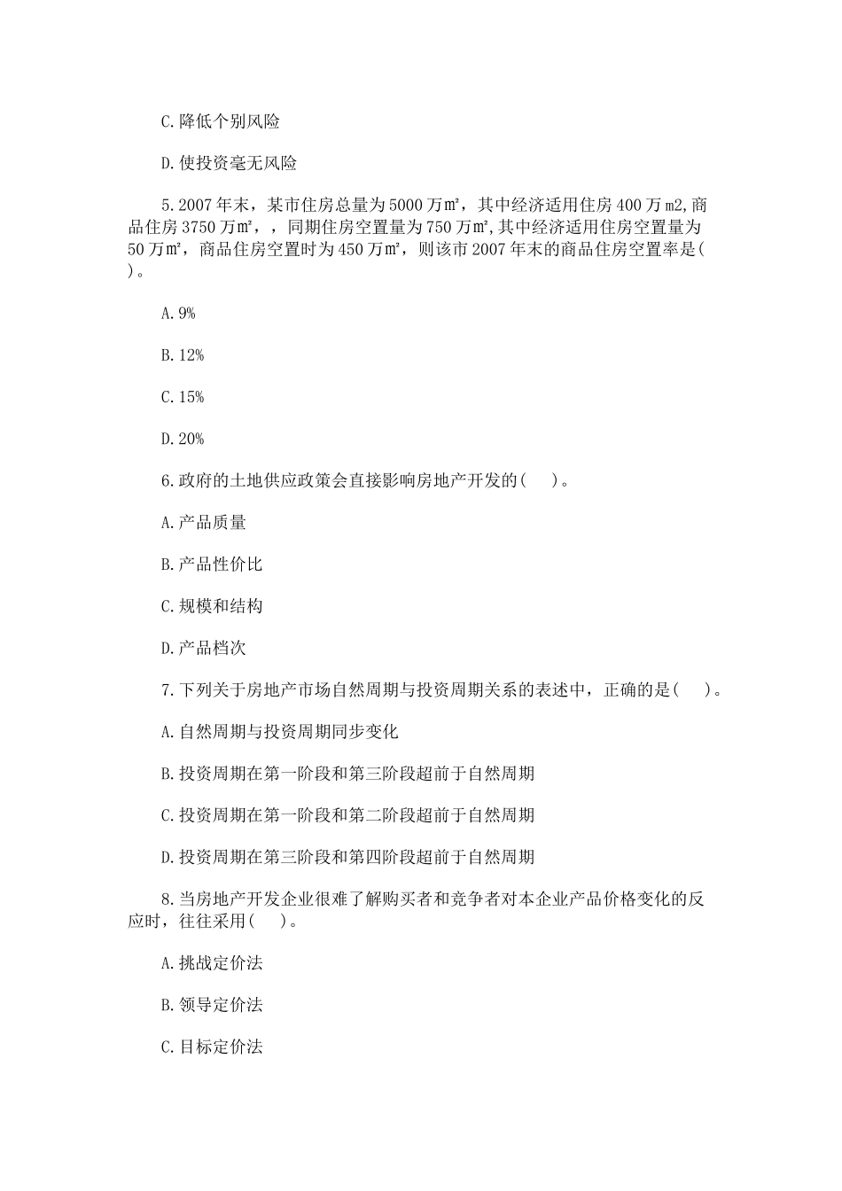 免费下载2008年房地产估价师经营与管理考试真题(全)_第2页