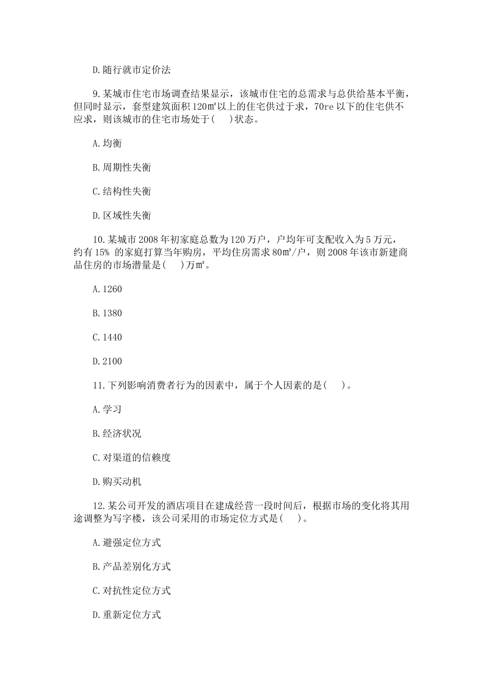 免费下载2008年房地产估价师经营与管理考试真题(全)_第3页
