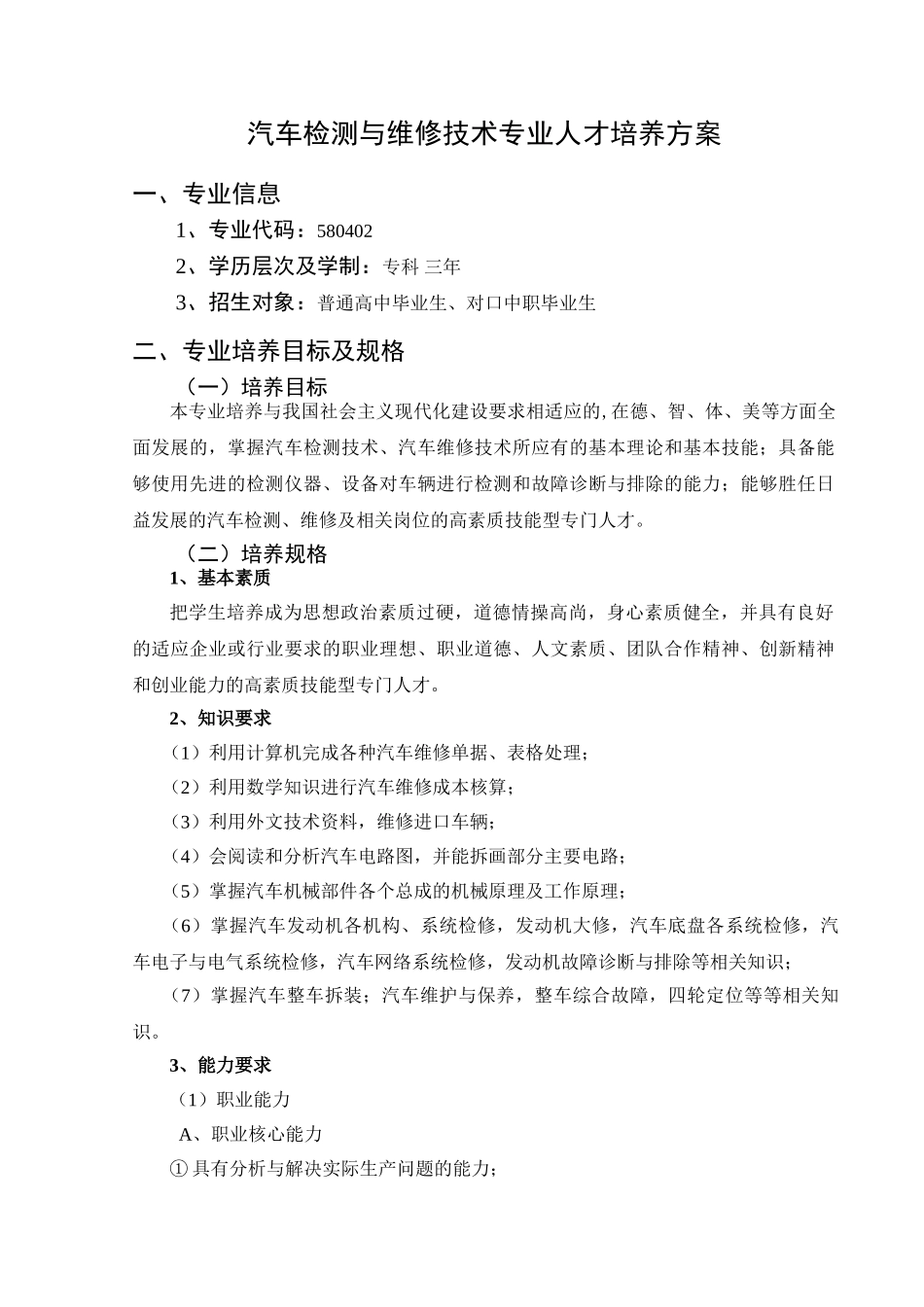 汽车检测与维修技术专业人才培养方案_第3页