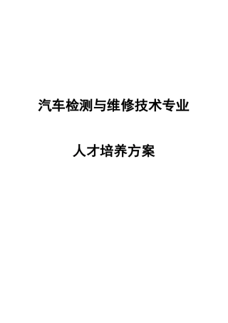 汽车检测与维修技术专业人才培养方案