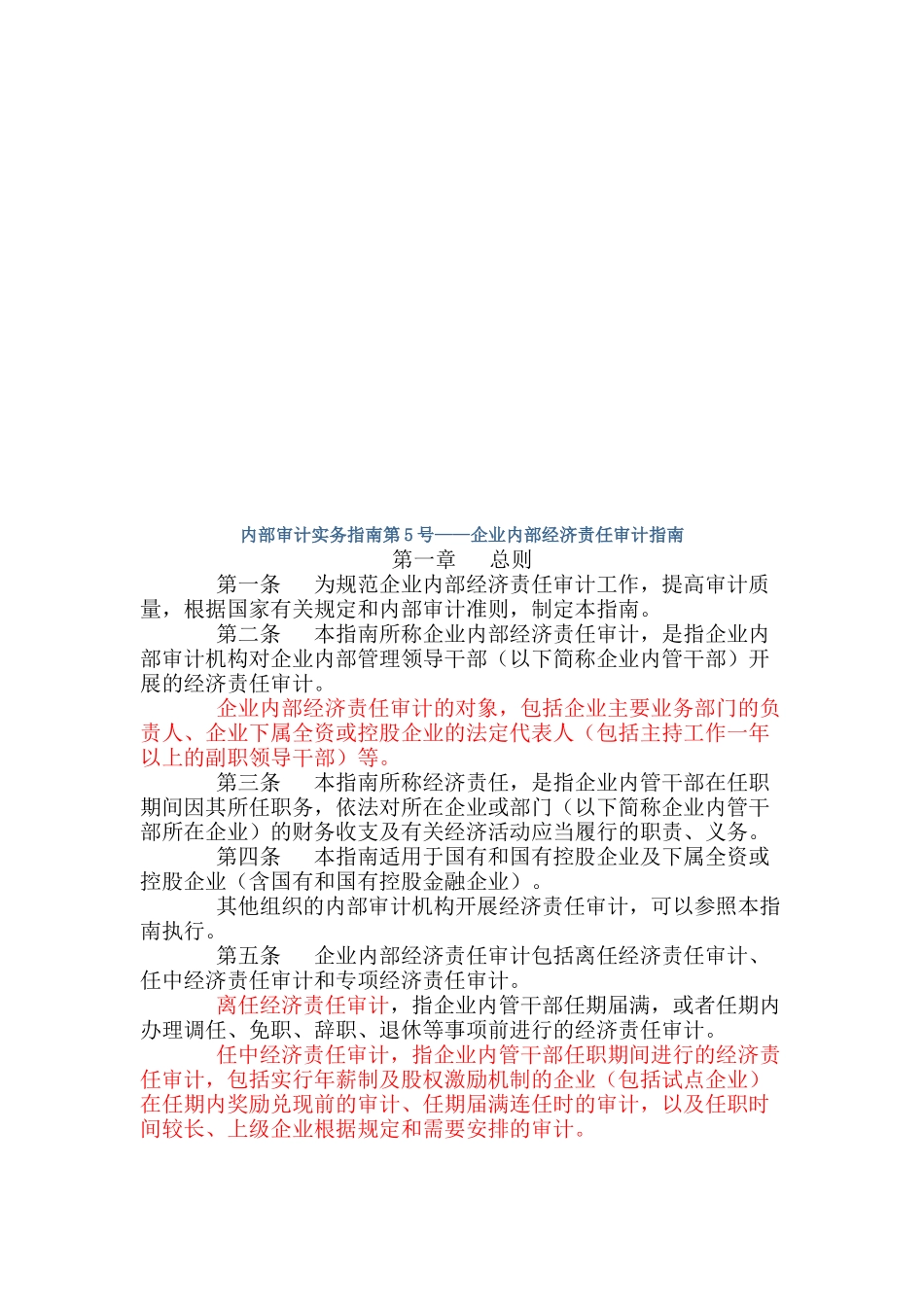 企业内部经济责任审计指导书_第1页