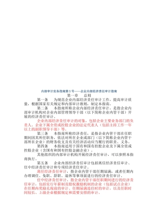 企业内部经济责任审计指导书