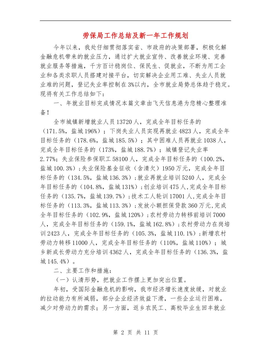 劳保局工作总结及新一年工作规划_第2页