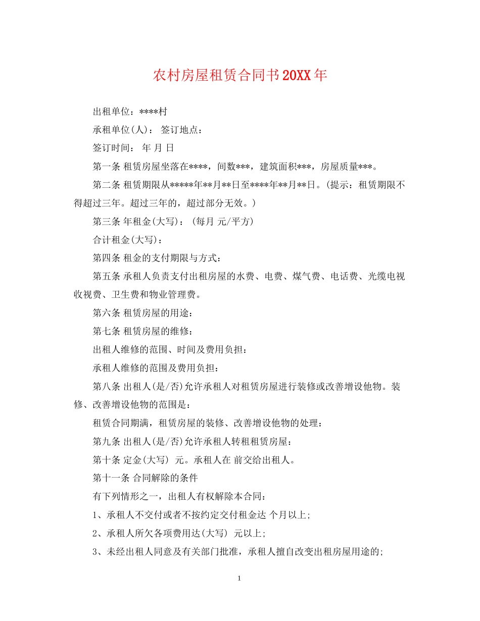 农村房屋租赁合同书3_第1页