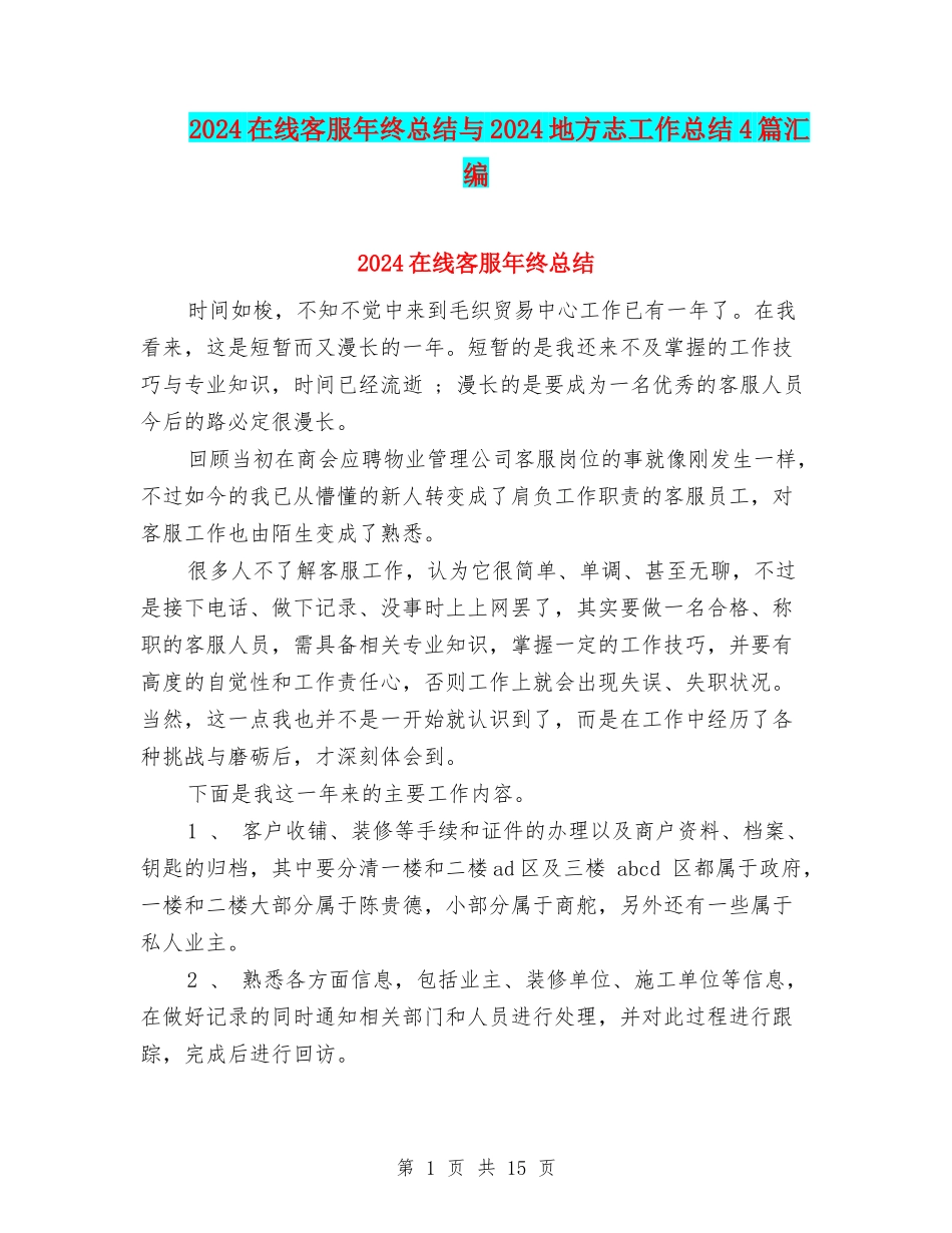 2024在线客服年终总结与2024地方志工作总结4篇汇编_第1页