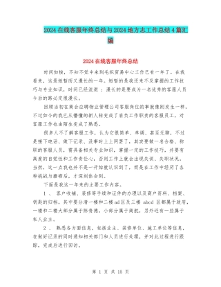 2024在线客服年终总结与2024地方志工作总结4篇汇编