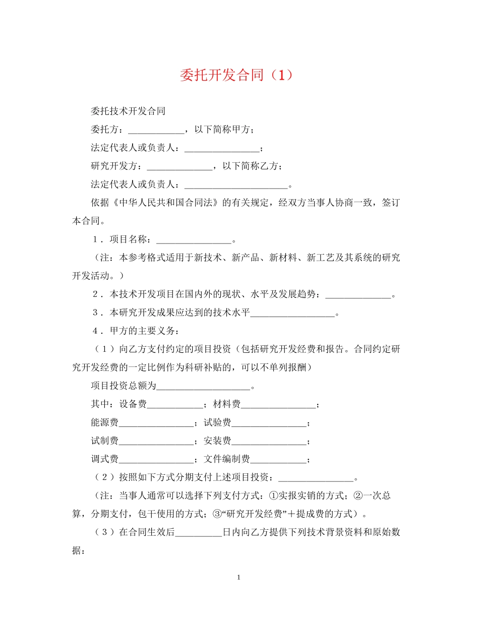 委托开发合同（1）_第1页