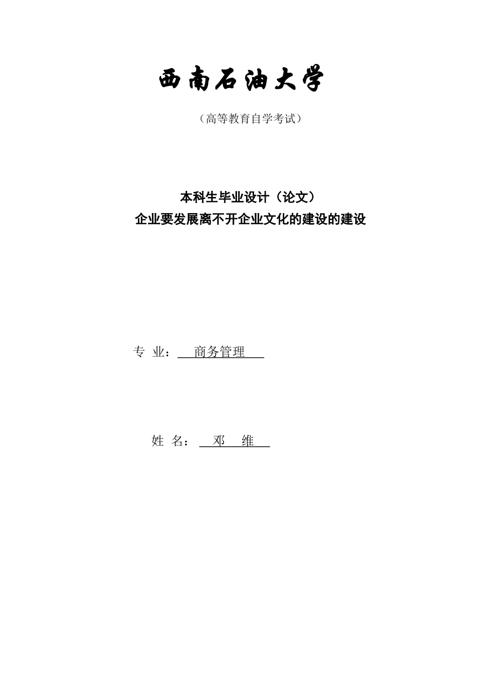 企业要发展离不开企业文化的建设(商务管理专业——邓维)_第1页