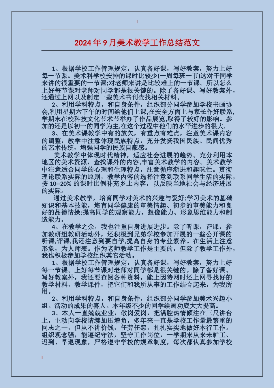 2024年9月美术教学工作总结范文_第1页