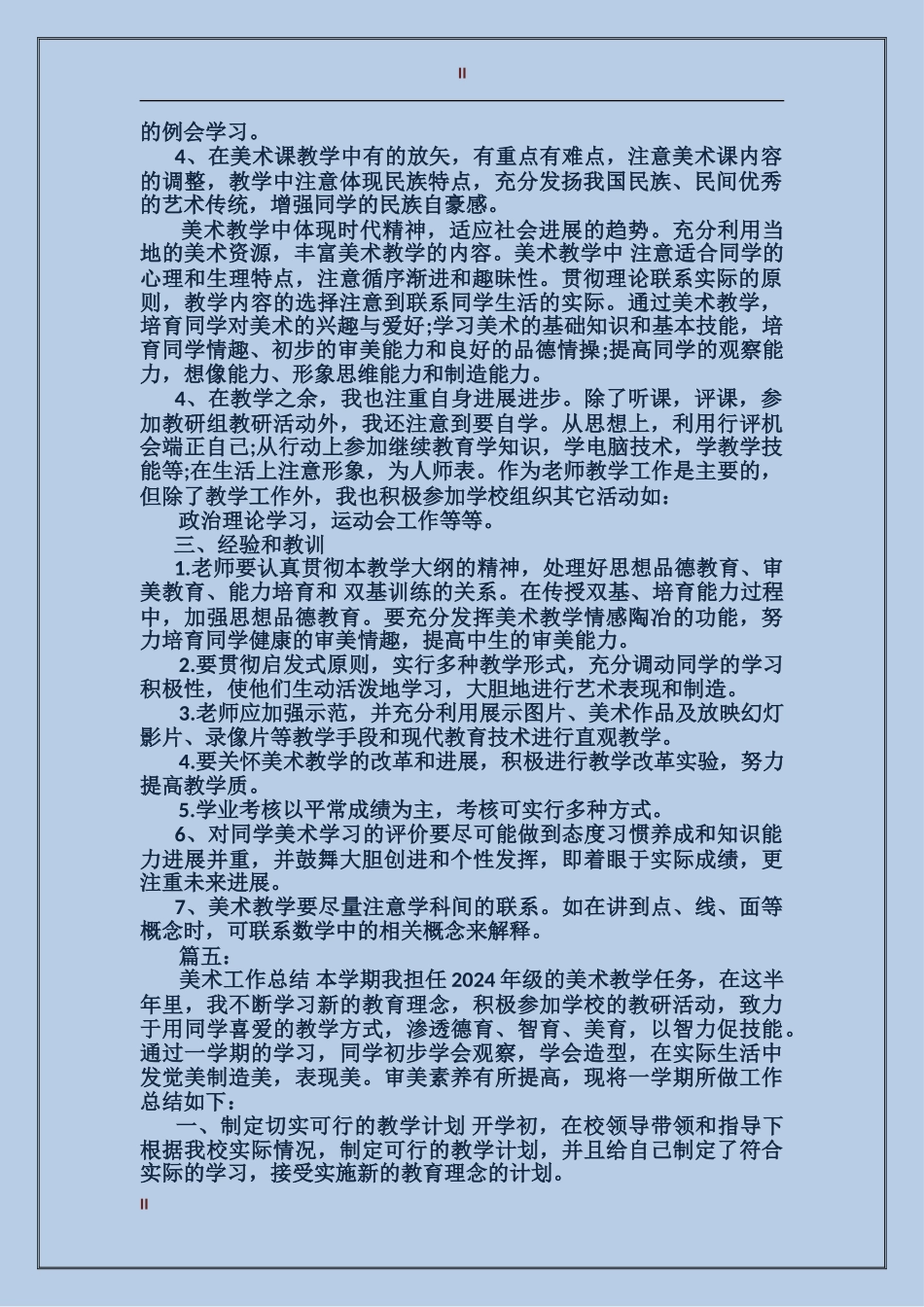2024年9月美术教学工作总结范文_第2页