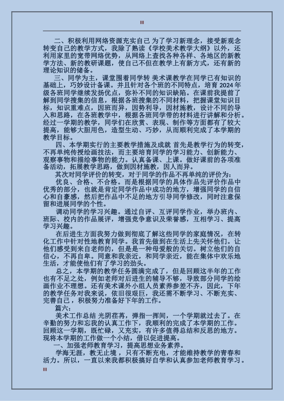 2024年9月美术教学工作总结范文_第3页