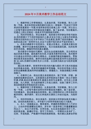 2024年9月美术教学工作总结范文