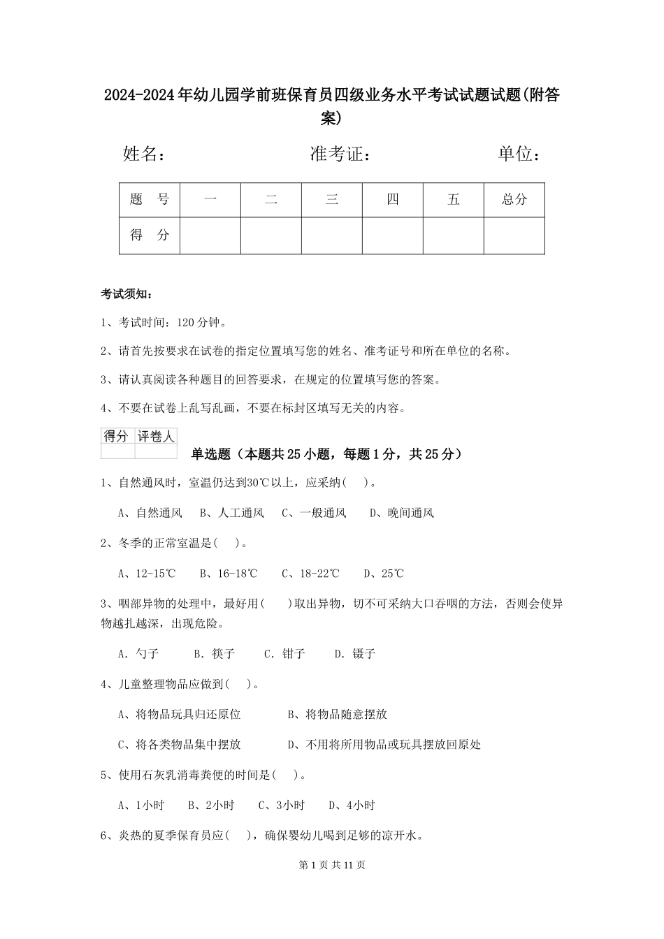 2024-2024年幼儿园学前班保育员四级业务水平考试试题试题(附答案)_第1页
