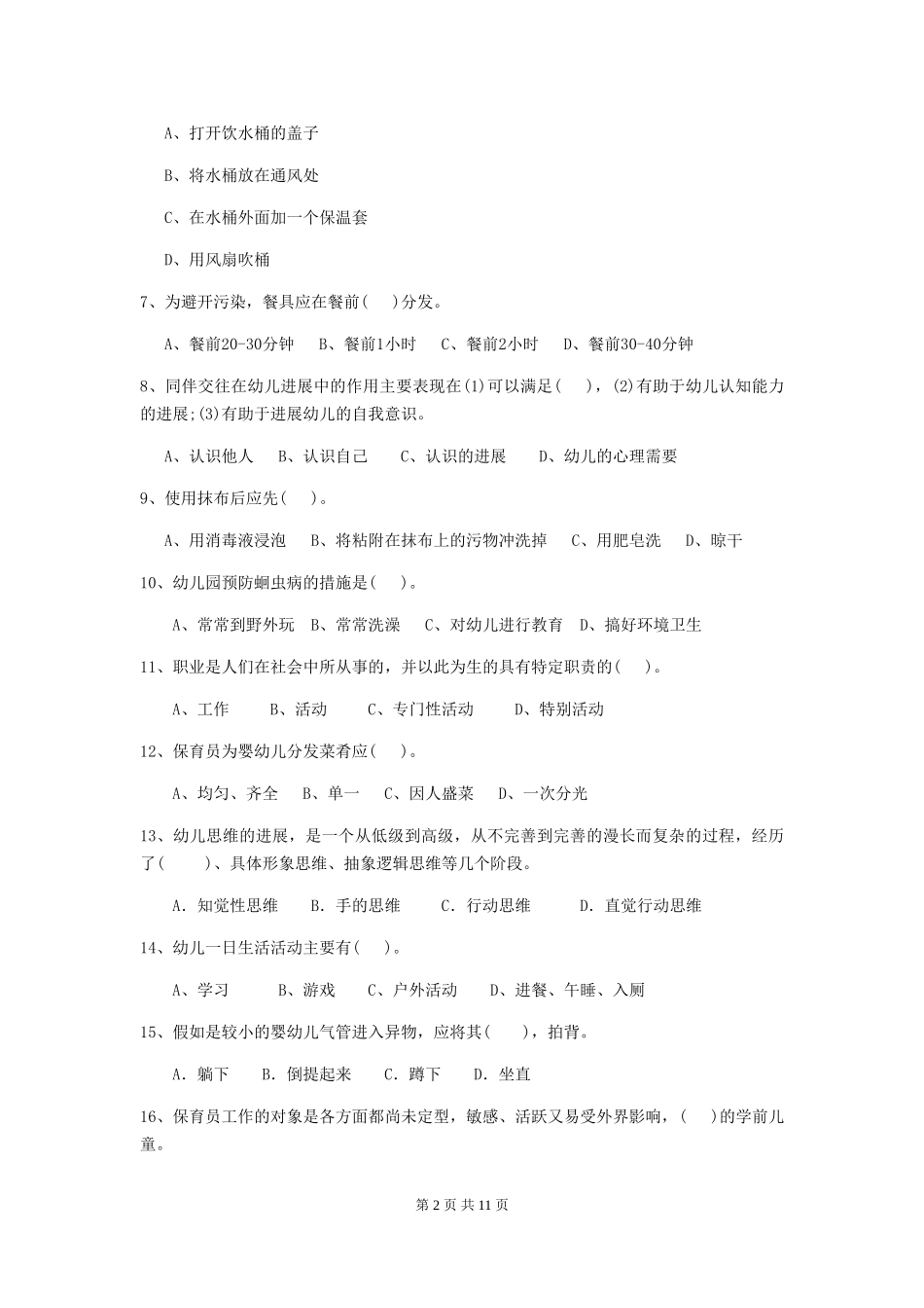 2024-2024年幼儿园学前班保育员四级业务水平考试试题试题(附答案)_第2页
