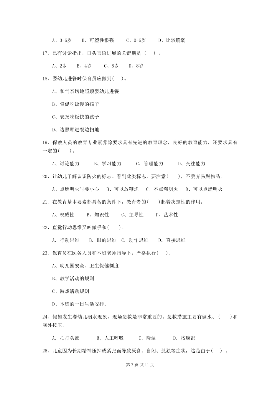 2024-2024年幼儿园学前班保育员四级业务水平考试试题试题(附答案)_第3页