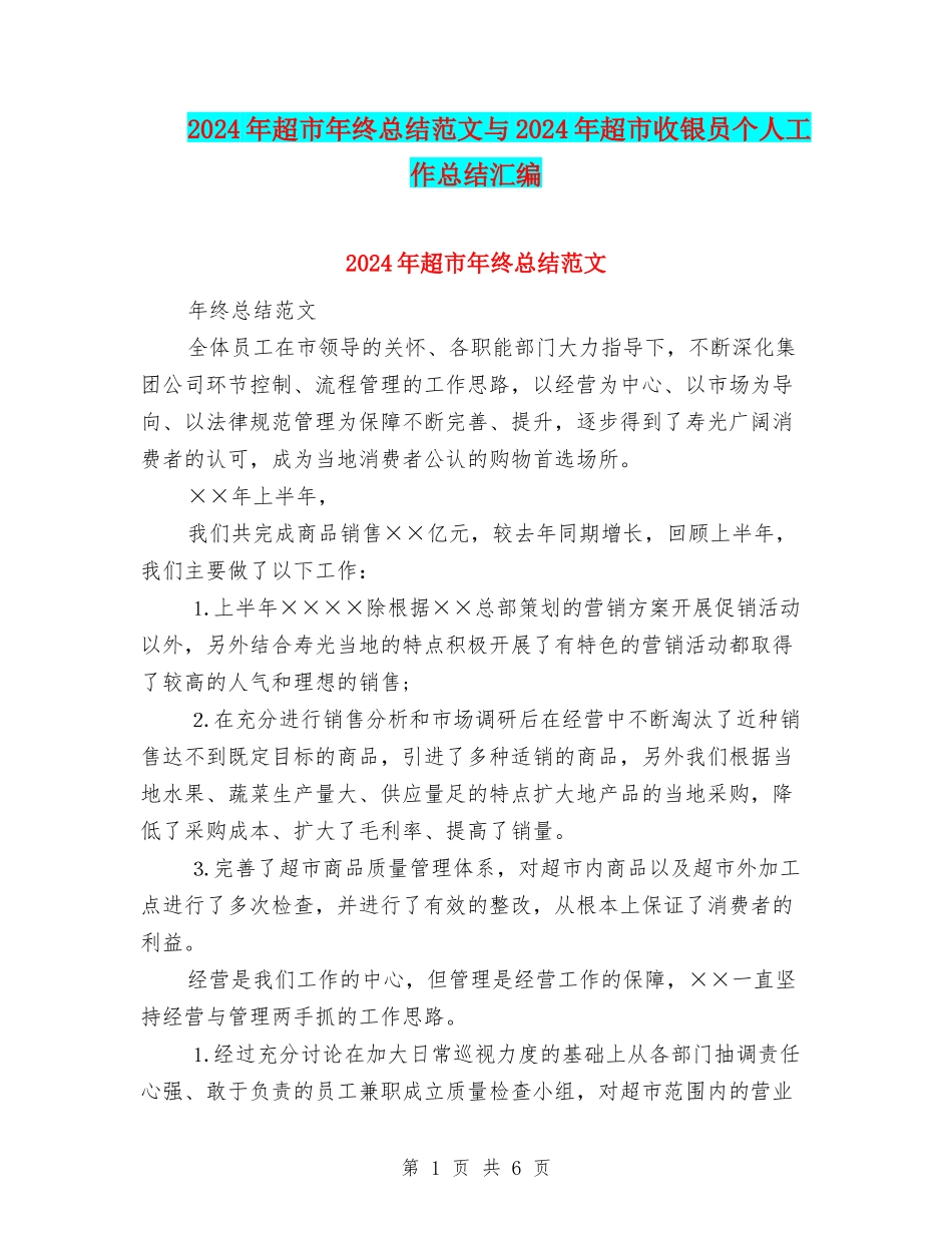 2024年超市年终总结范文与2024年超市收银员个人工作总结汇编_第1页