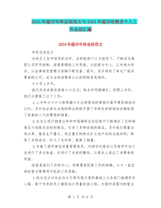 2024年超市年终总结范文与2024年超市收银员个人工作总结汇编