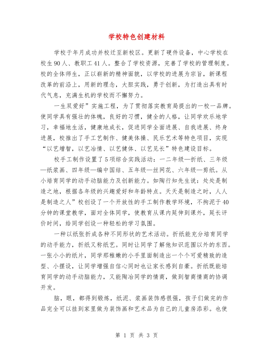 小学特色创建材料_第1页
