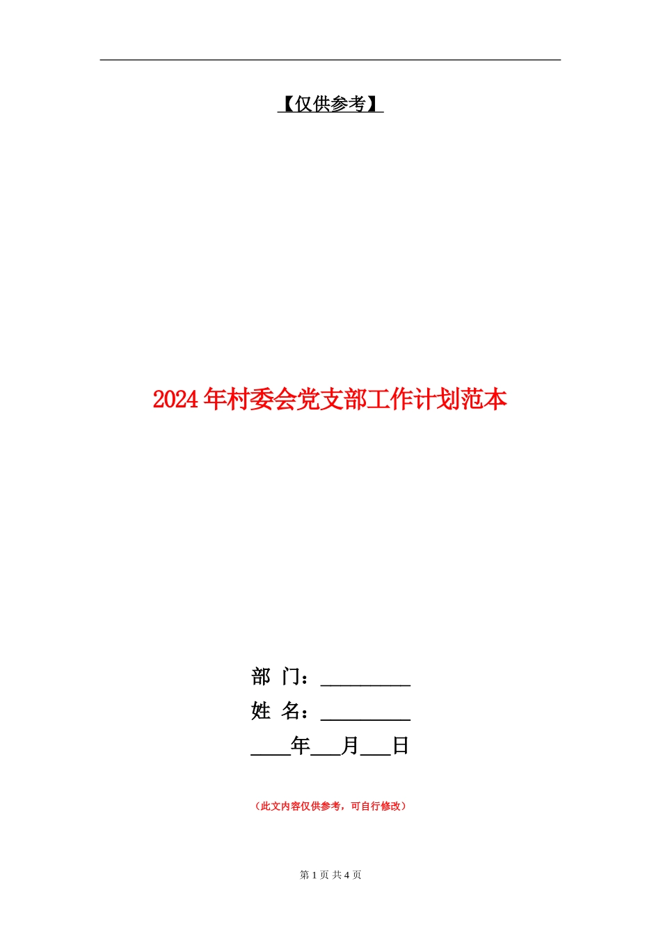 2024年村委会党支部工作计划范本_第1页