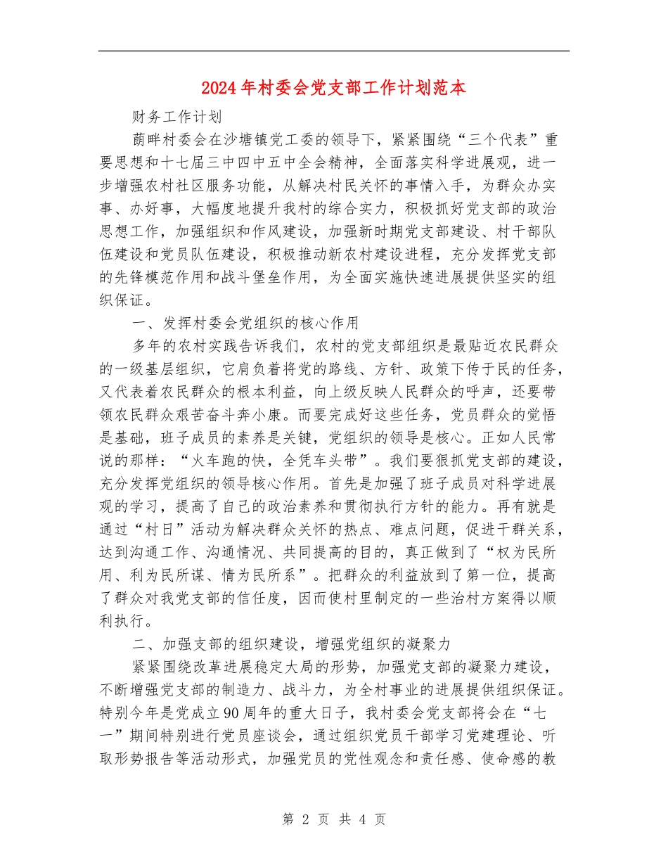 2024年村委会党支部工作计划范本_第2页