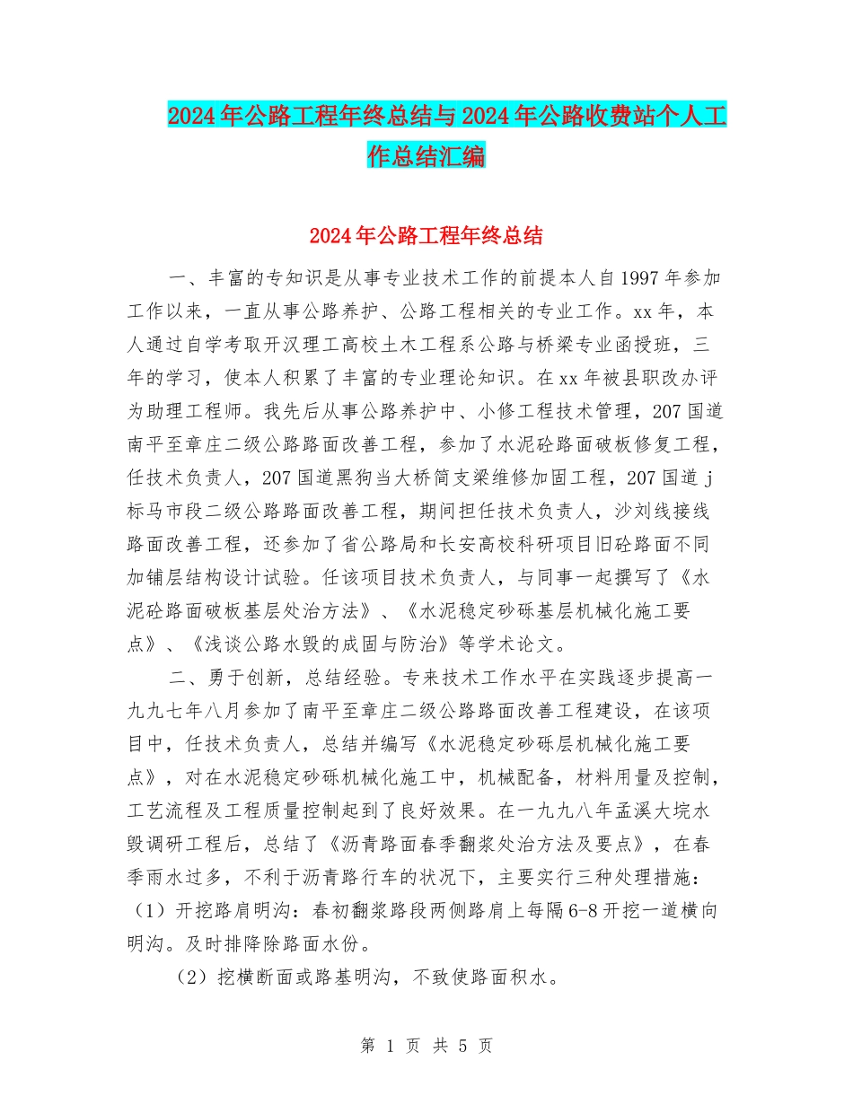 2024年公路工程年终总结与2024年公路收费站个人工作总结汇编_第1页