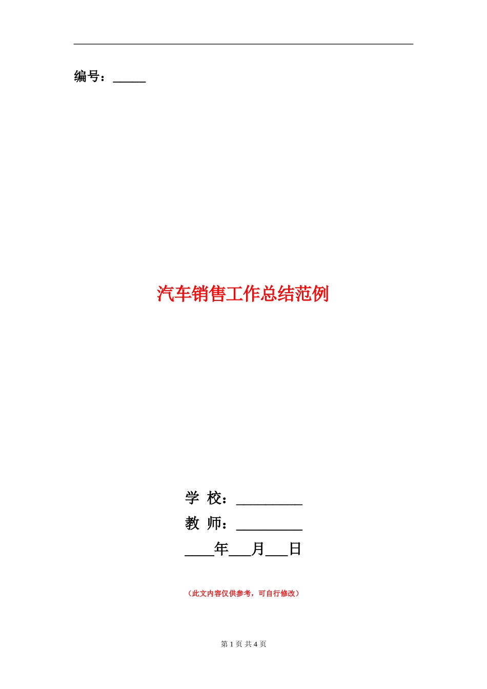 汽车销售工作总结范例_第1页