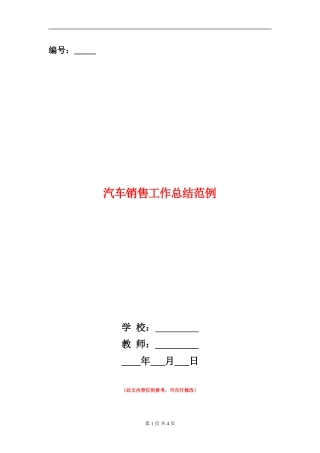 汽车销售工作总结范例