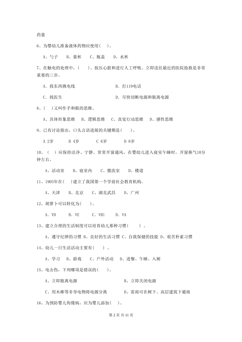 2024年幼儿园学前班保育员五级业务能力考试试题试卷_第2页