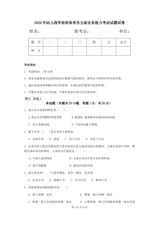 2024年幼儿园学前班保育员五级业务能力考试试题试卷