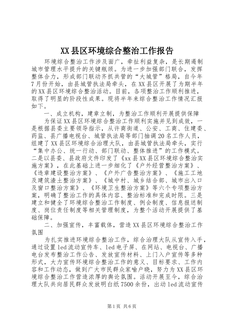 XX县区环境综合整治工作报告_第1页