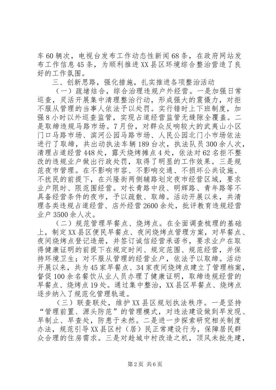 XX县区环境综合整治工作报告_第2页