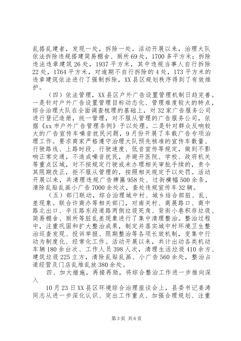XX县区环境综合整治工作报告_第3页
