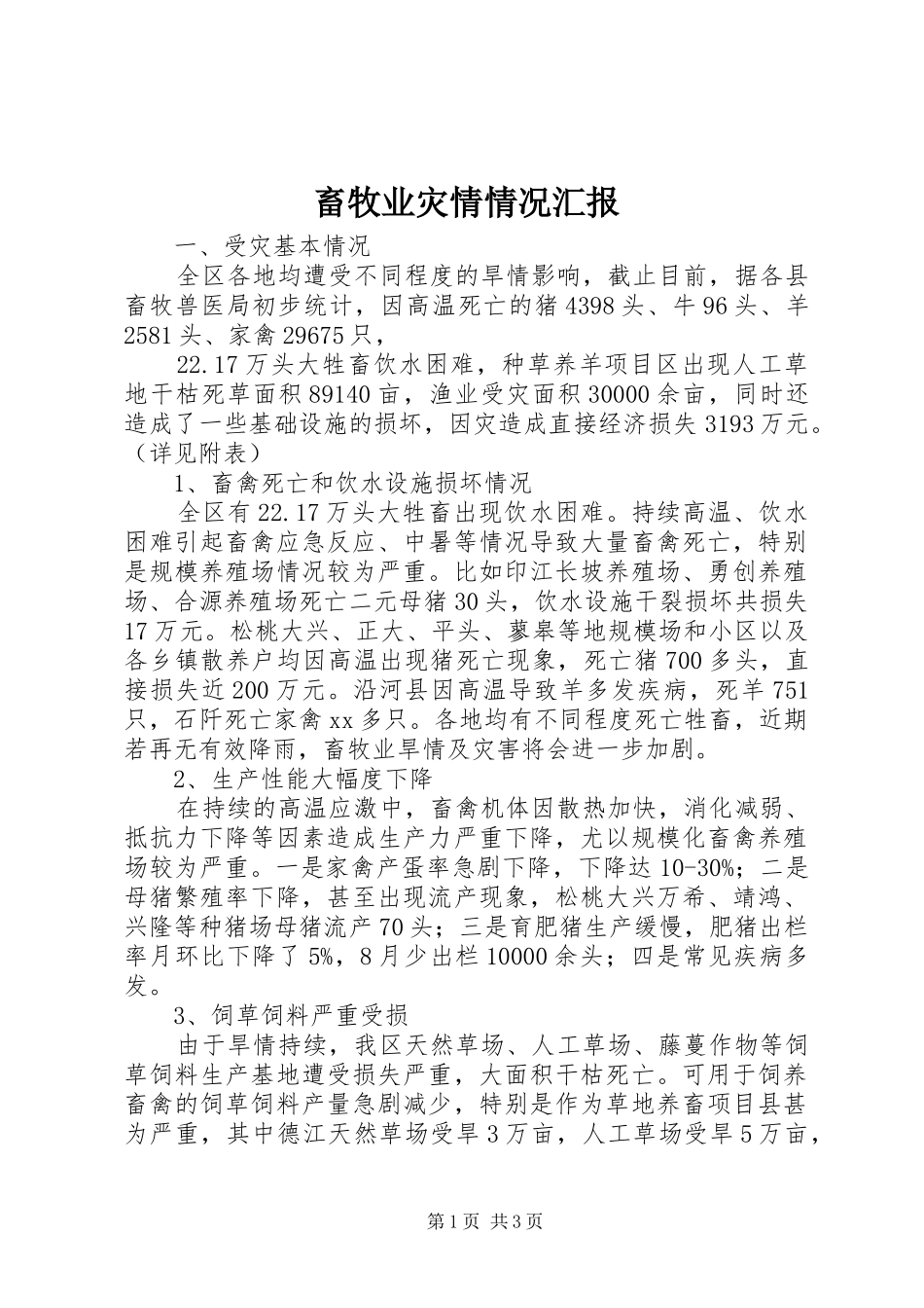 畜牧业灾情情况汇报_第1页